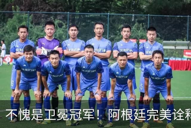 不愧是卫冕冠军！阿根廷完美诠释团队足球 全员发力提前晋级