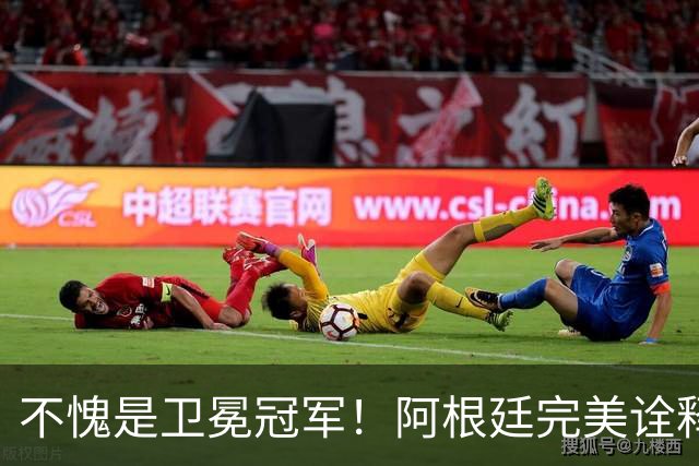 不愧是卫冕冠军！阿根廷完美诠释团队足球 全员发力提前晋级