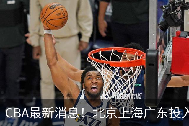 CBA最新消息！北京上海广东投入前三，杜锋被批权力欲太强，北京男篮确定使用外籍教练